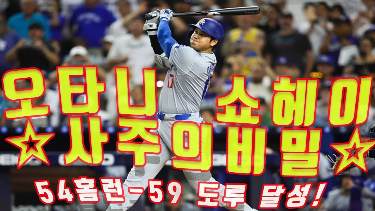 야구 역사상 가장 위대한 '오타니 쇼헤이'의 사주 속의 비밀을 알려드립니다