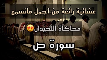 عشائية خاشعةو رائعة بترتيل جميل جدآ للقارئ سورة ص#سلطان_الجعدبي  #محاكاة_اللحيدان 1447