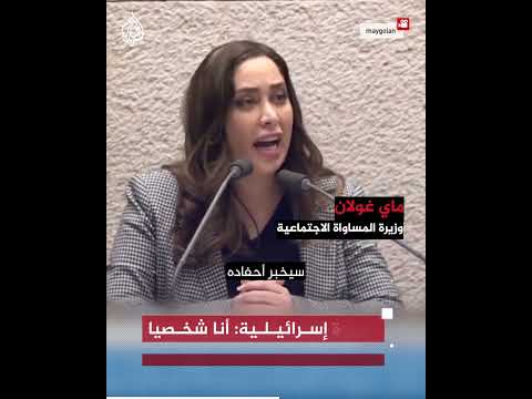 وزيرة إسرائيلية: أنا شخصيا فخورة بدمار غزة