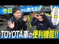  【知らないと損】トヨタ車の便利機能⚪︎選！今日から使える裏ワザ公開🚗
