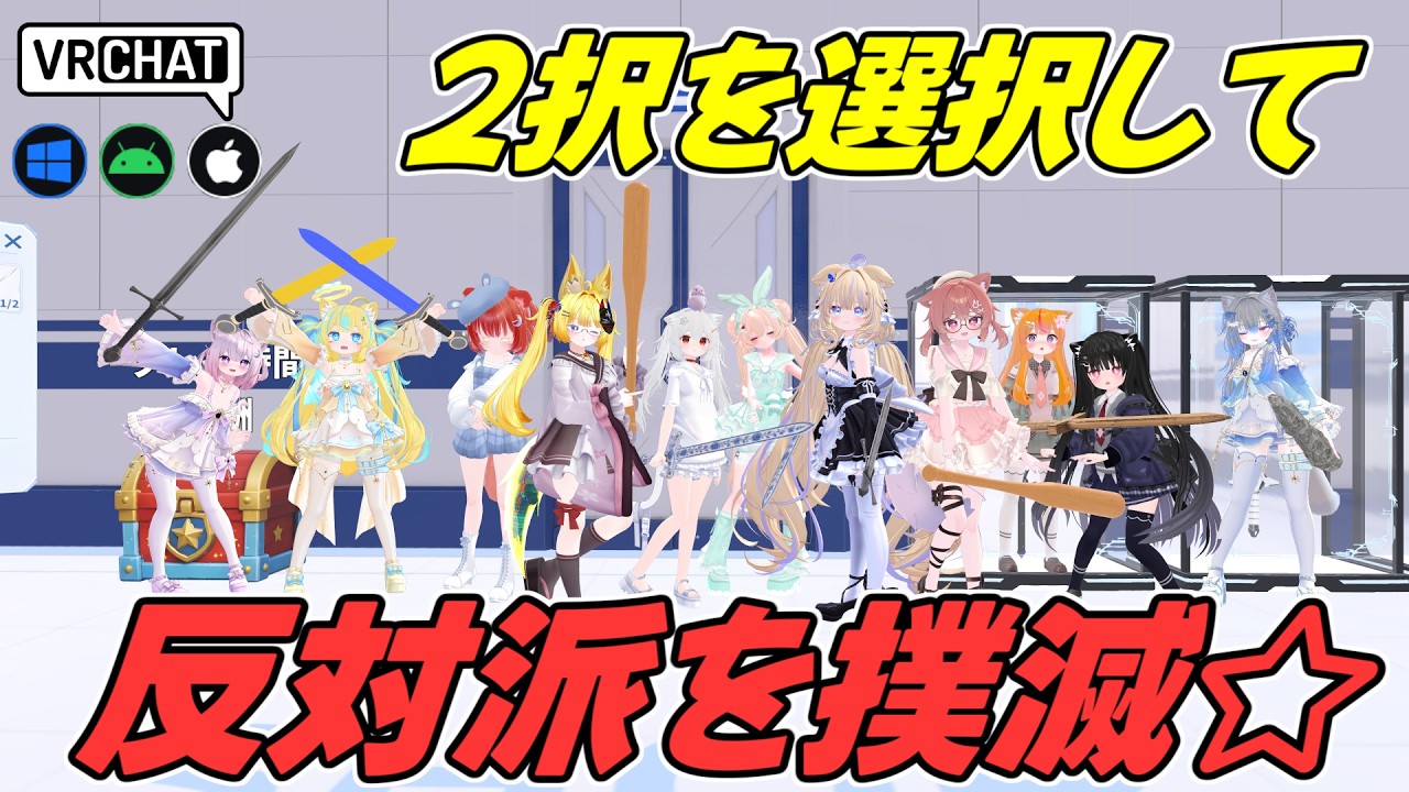 2択を選んで反対派を撲滅して正義を示すワールドです VRChatワールド紹介2366回目！Fight for Your Justice【IOS対応】
