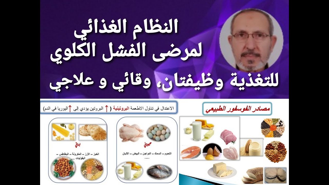 أنماط غذائية والتغذية الصحية لمراحل تدهور وظائف الكلى