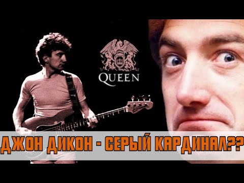 ДЖОН ДИКОН - серый кардинал группы "Queen"