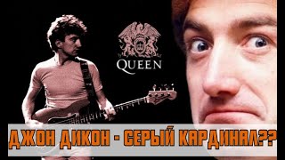 ДЖОН ДИКОН - серый кардинал группы "Queen"