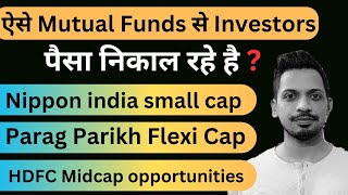 ऐसे Mutual Funds से Investors पैसा निकाल रहे है  || Nippon Small Cap ,Parag Flexi cap , HDFC Midcap