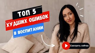 Как вырастить здорового и счастливого ребенка? 5 худших ошибок в воспитании детей