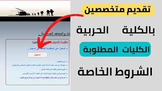 التقديم بالكلية الحربية ضباط متخصصين لطلبة الجامعات حاملي الدراسات العليا اهم النصائح 2022