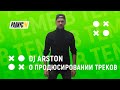 DJ Arston о продюсировании треков, выступлениях и сотрудничестве с BTS