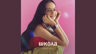 Школа - Амели