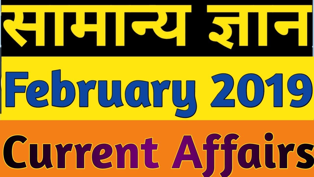 Current Affairs February 2019