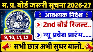 MP board 2026-27 जरूरी सूचना 🔥|| 2nd board Pariksha result || न्यू प्रवेश 2026-27 कब से कब तक होंगे