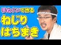 手ぬぐいで作ろう！ねじりはちまきの巻き方　～お祭りや和太鼓演奏にピッタリのねじり鉢巻きの結び方～