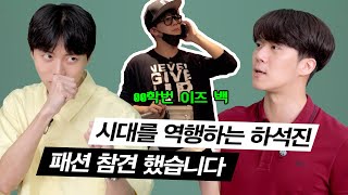 👀하석진님의 패션을 참견해봤습니다 | 옷장털기, 남친룩, 남자코디, 여름코디, 꾸안꾸