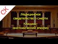 Свидетельство о смерти и клинико-анатомический эпикриз | Секционный курс