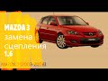 MAZDA 3 замена сцепления 2 часть