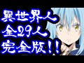 【一挙公開】リムルの他にも「人間以外」に転生したキャラがいた！【転生したらスライムだった件】【Tensura】