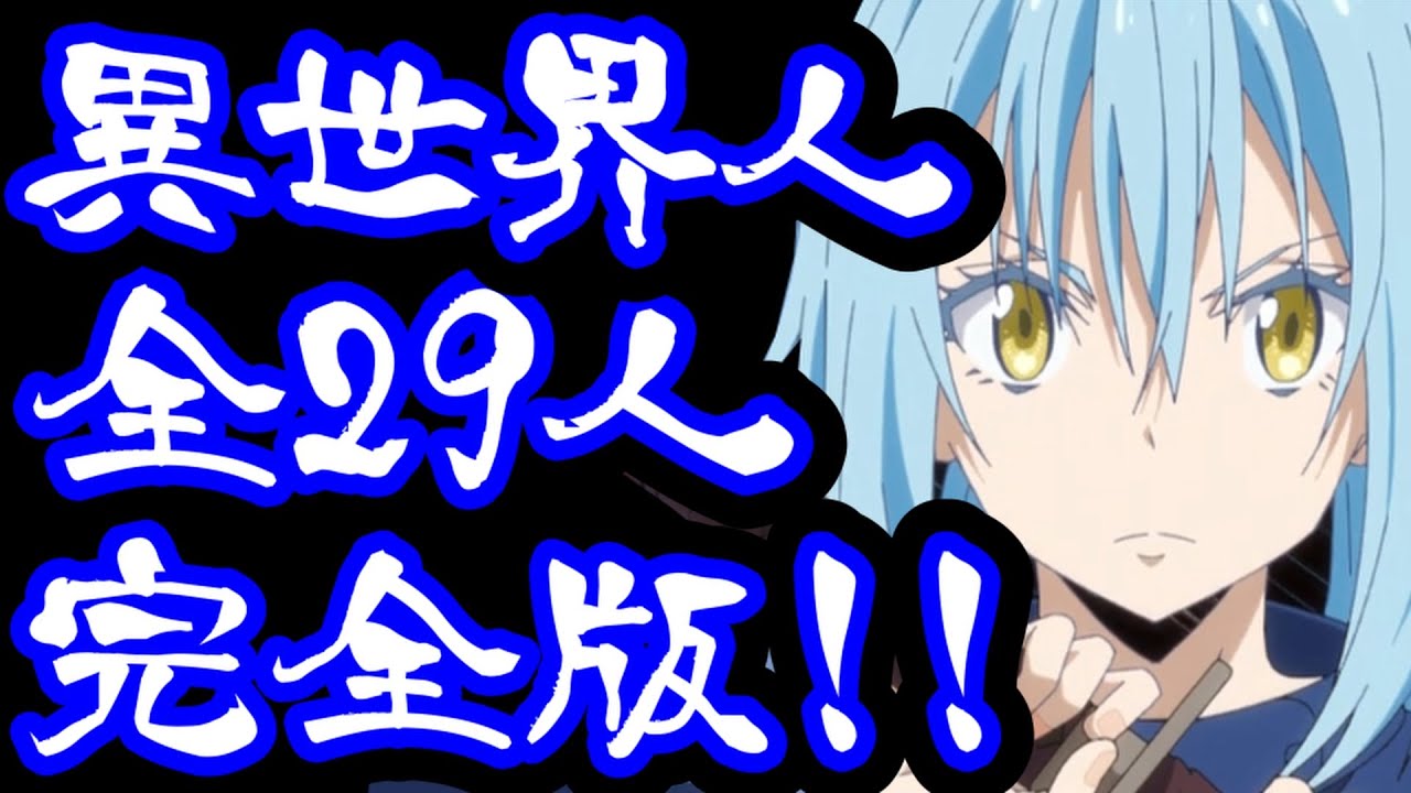 【一挙公開】リムルの他にも「人間以外」に転生したキャラがいた！【転生したらスライムだった件】【Tensura】