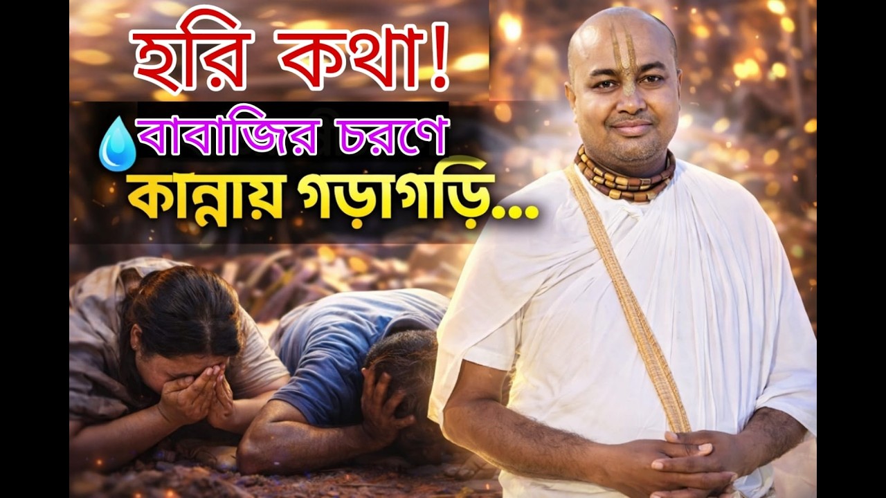 Jay Shree Radhe Hori Khata Khata Bayas Shree Brindaban Das Babaji Maharaj ji Gongapara Rongpur