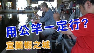 【老蟹愛釣蝦】釣蝦釣到槍箱都要送人了，台客在蝦之城釣蝦場 ...