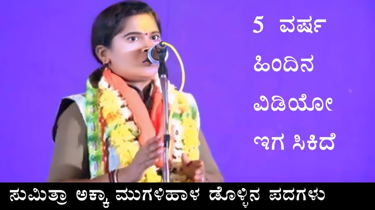 ಮುಗಳಿಹಾಳ ಸುಮಿತ್ರಾ ಅಕ್ಕಾ ಡೊಳ್ಳಿನ ಪದಗಳು ತಿಂಡಿಲೆ !! mugalihala sumitra dollina padagalu 