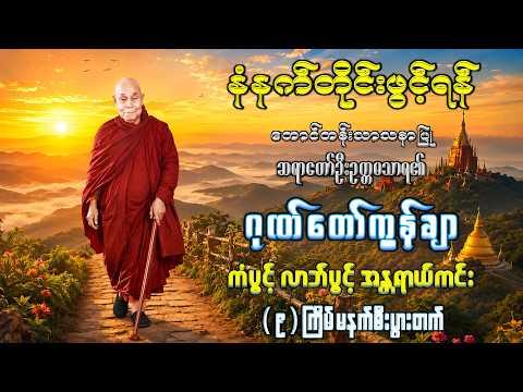 ( ၉ )ကြိမ် မနက်စီးပွားတက်🙏🌹" ဂုဏ်တော်ကွန် "🌹🙏#ဆရာတော်ဦးဥတ္တမသာရ#lawk Sharing# ဈေးရောင်းကောင်း#