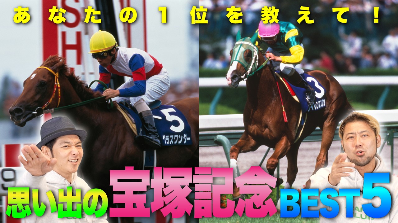 JFC的宝塚記念BEST5】みんなの記憶に残る名レースを語り尽くす！ | JRA