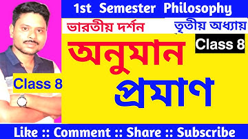 অনুমান প্রমাণ // Anumana Pramana //Inference // Chapter 3// Indian Philosophy