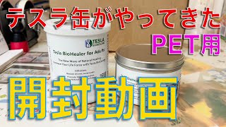 テスラ缶がやってきた！開封動画 - YouTube