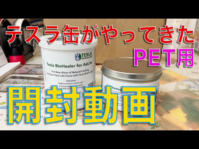 テスラ缶がやってきた！開封動画 - YouTube