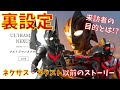 【ゆっくり解説】ウルトラマンネクサスとザ・ネクスト以前の裏設定！ザギや来訪者、TLTの目的とは？(ウルトラマンノア) Part0
