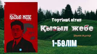 видео: Қызыл жебе (аудиокітап).төртінші кітап.Шерхан Мұртаза картинка: Қызыл жебе (аудиокітап).төртінші кітап.Шерхан Мұртаза