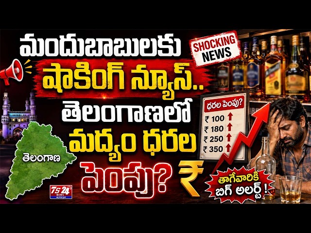 మందుబాబులకు షాక్! తెలంగాణలో మద్యం ధరల పెంపు | Liquor Price Hike | |TS24 News