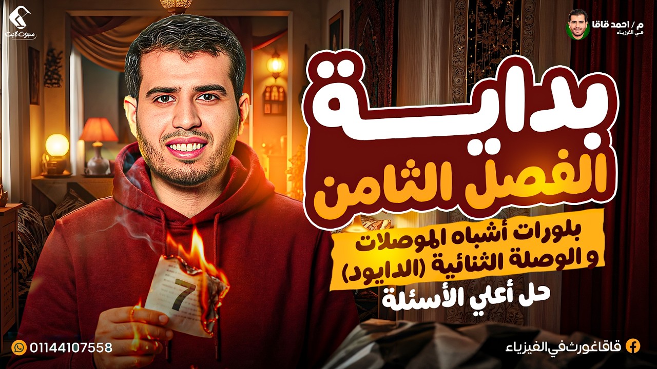 بداية الفصل الثامن - الدرس الأول شرح بلورات شبه الموصل و الوصلة الثنائية الدايود - 3 ثانوي -