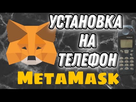 Видео: Metamask работи ли на Android?