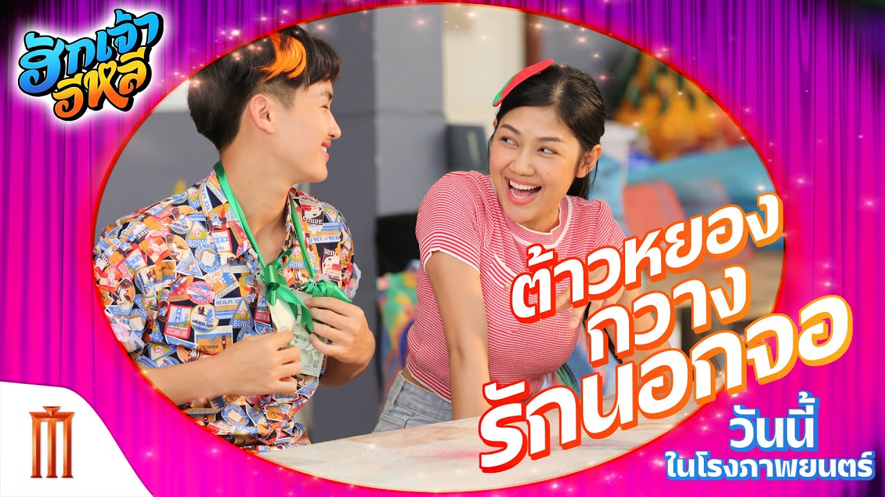 ฮักเจ้าอีหลี - เบื้องหลัง EP.10 ต้าวหยอง และ กวาง กับความหวานนอกจอ
