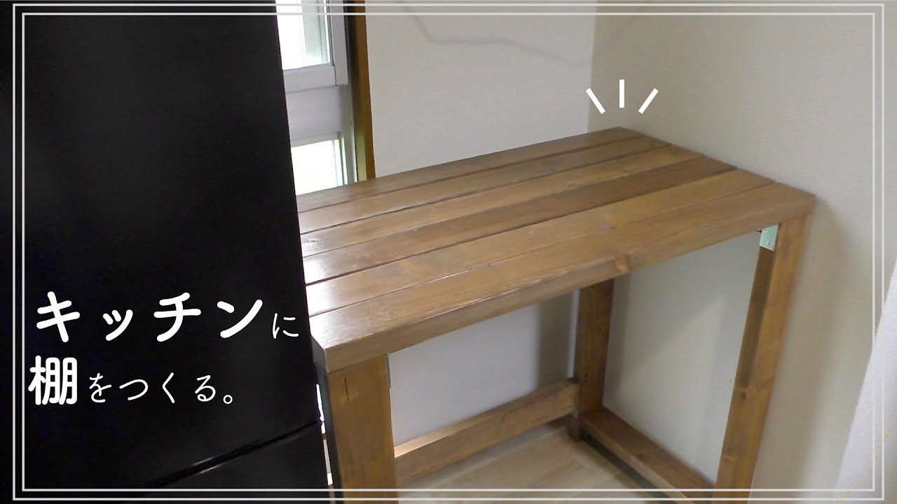 【キッチン DIY】2×4材でキッチン棚を作りました。2×4材で作るシンプルなキッチン棚の作り方。【キッチン棚DIY】_KITCHEN