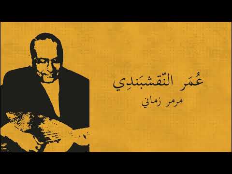 Omar Al Naqshbandi Marmar Zamani Music عمر النقشبندي عزف مرمر زماني 