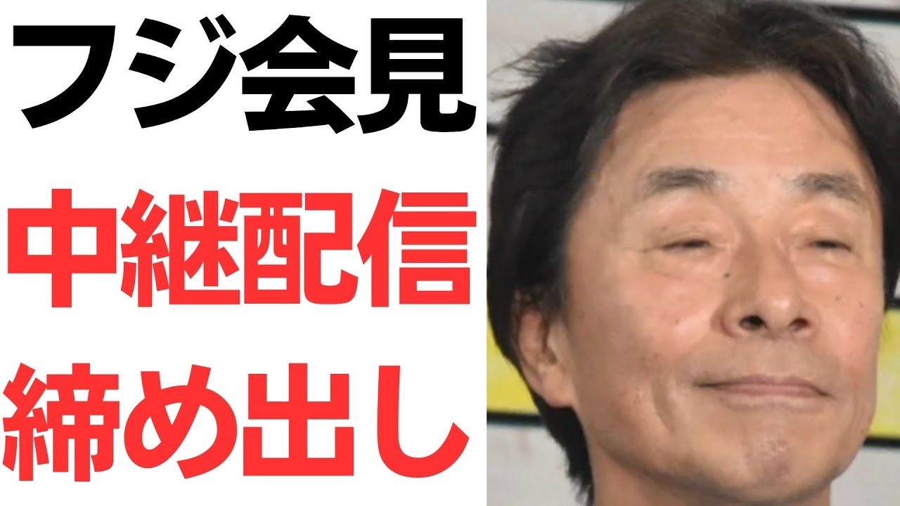 フジテレビ会見の会場運営とネットメディア対応報道｜動画内容を整理のサムネイル