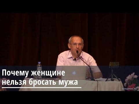 Торсунов О.Г. Почему женщине нельзя бросать мужа