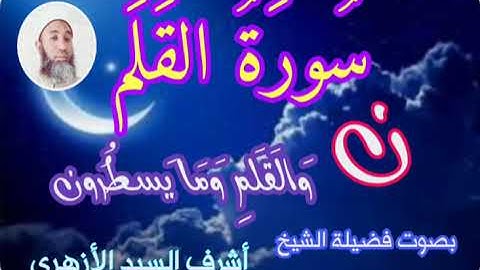 سورة القلم مكررة للمساعدة على الحفظ _ Surah Al-Qalam is repeated to help memorize