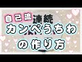 自己流！カンペうちわの作り方