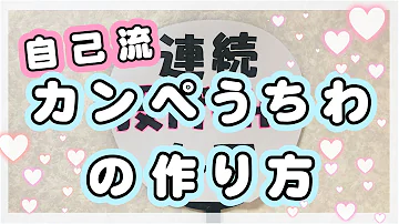 カンペ団扇 作り方 カンペ団扇 作り方