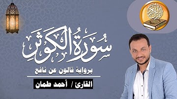 سورة الكوثر برواية قالون عن نافع القارئ / أحمد طمان Surat Al Kawthar - Ahmed Taman