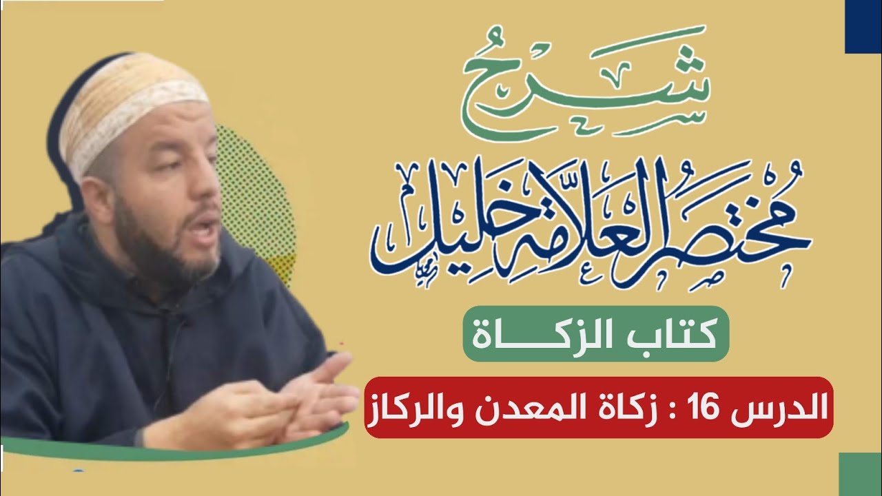 شرح كتاب الزكاة | 16 | زكاة المعدن والرّكاز | مختصر خليل | د. بوبكر حسوني