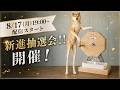 【抽選会】二倍柴とあてる、新進リレー抽選会！！