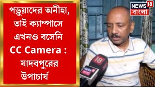 Jadavpur University News : অনীহা পড়ুয়াদের  টালবাহানার পরেও ক্যাম্পাসে বসেনি CC ক্যামেরা : উপাচার্য