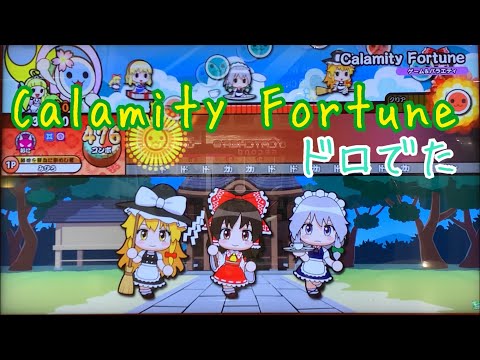 Calamity Fortuneドロでたフル【太鼓の達人ニジイロver.】