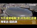 大巨蛋開唱難！　李四川：柯市府訂但書　陳宥丞：擋箭牌｜華視新聞 20240601