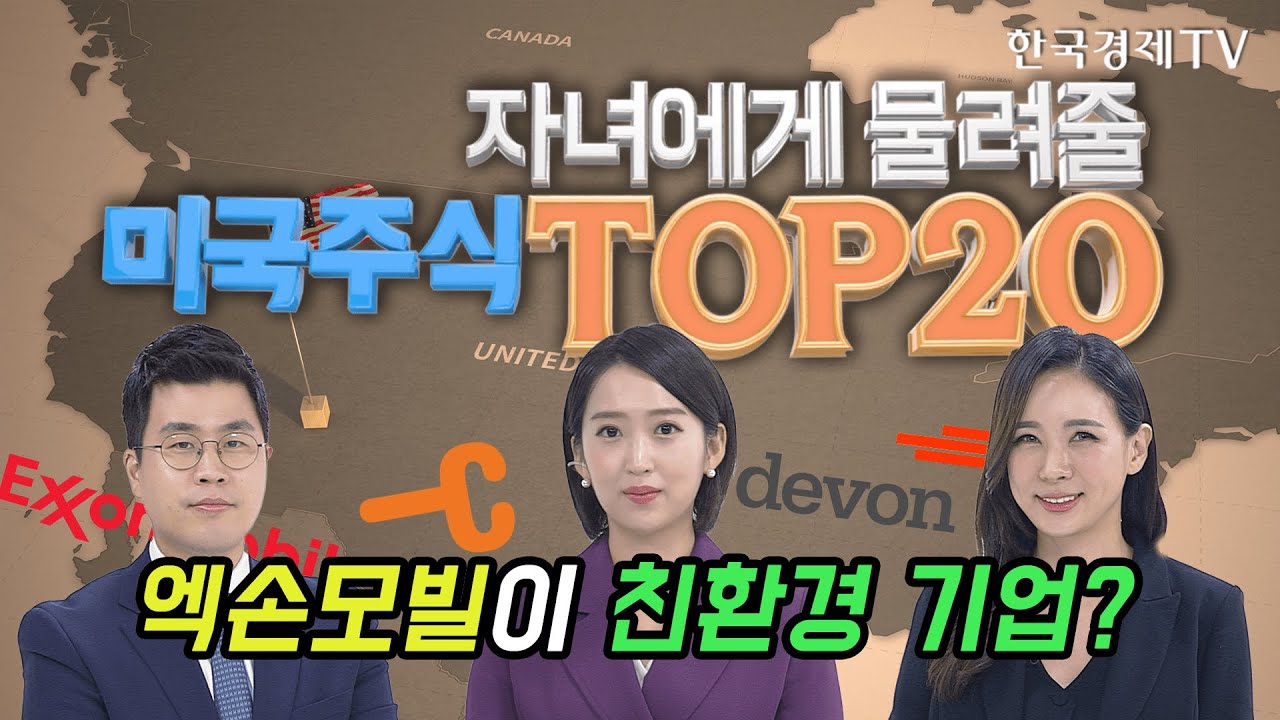 엑손모빌, 친환경 기업으로 변모하는 에너지 기업 / 자녀에게 물려줄 미국주식 TOP20 / 한국경제TV
