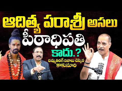 Kakunuri suryanarayana murthy Comments On Aditya parasri | #adityaparasri | #nagarajubairisetty